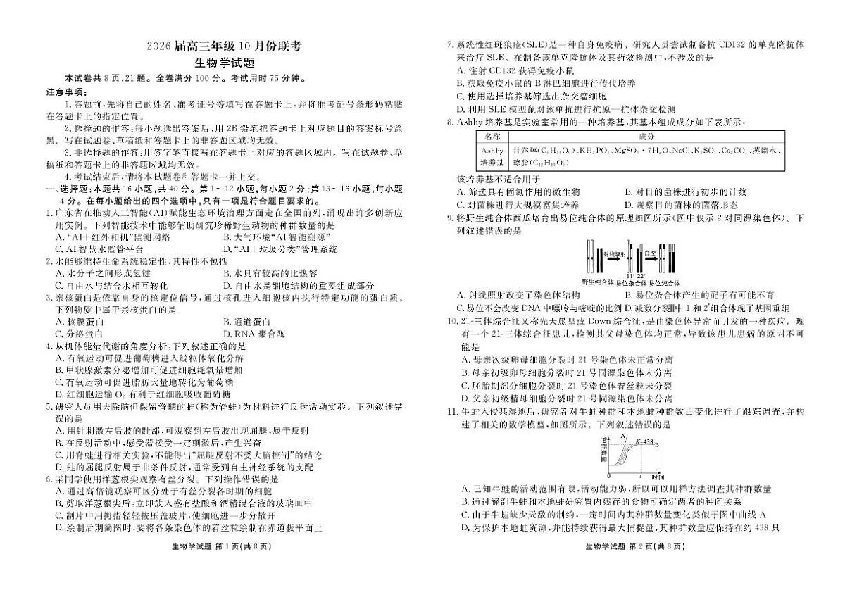 广东省衡水金卷2026届高三上学期10月联考试题 生物 PDF版含解析第1页