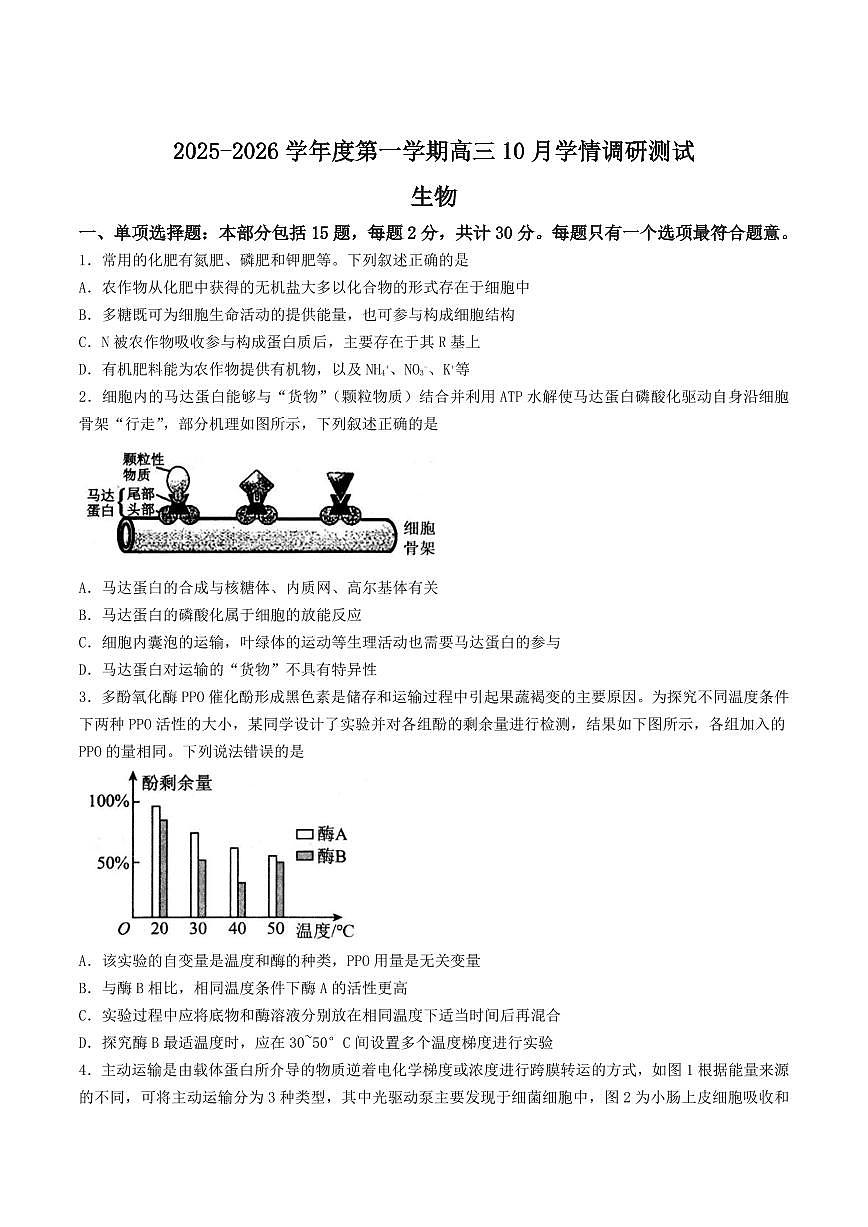 江苏省扬州市高邮市2026届高三上学期10月学情调研生物试题+答案第1页