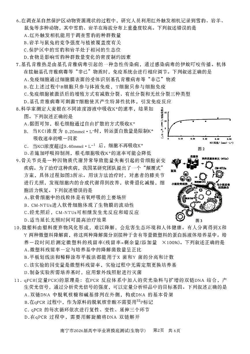 广西省南宁市2026届高三上学期10月摸底测试生物试题+答案第2页