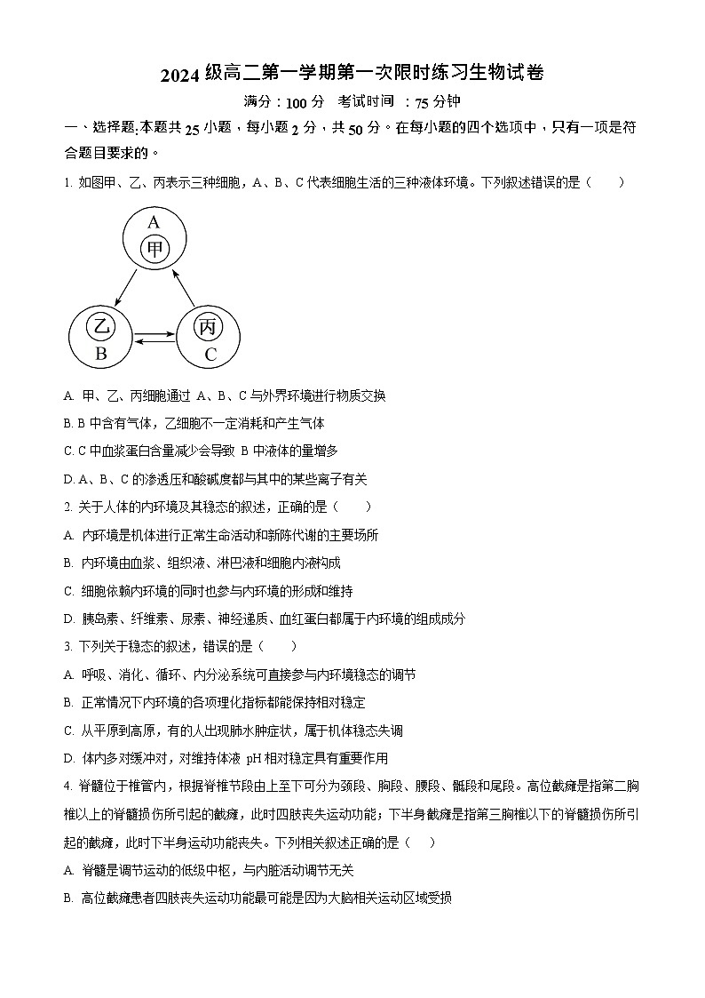 安徽省合肥市七中2025-2026学年高二上学期10月考试生物试卷第1页