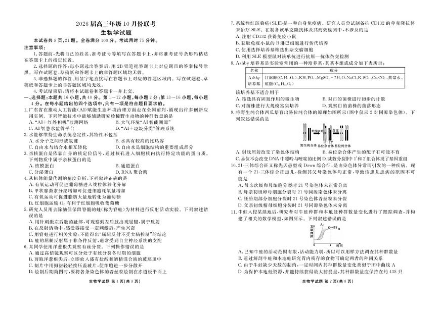 2026届广东衡水金卷高三上学期联考10月考试生物试卷第1页