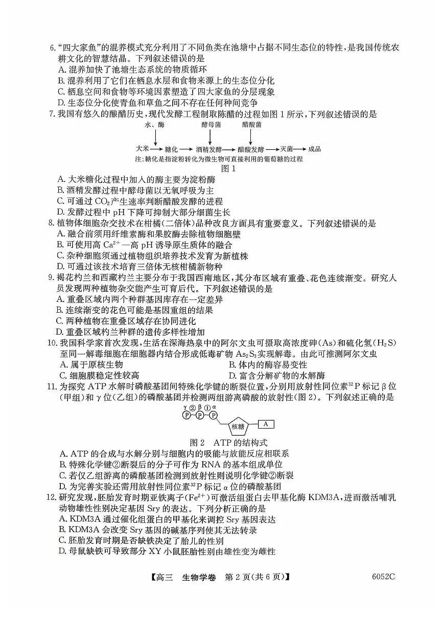 广东省清远市2026届高三上学期10月教学质量检测（一）生物试题+答案第2页