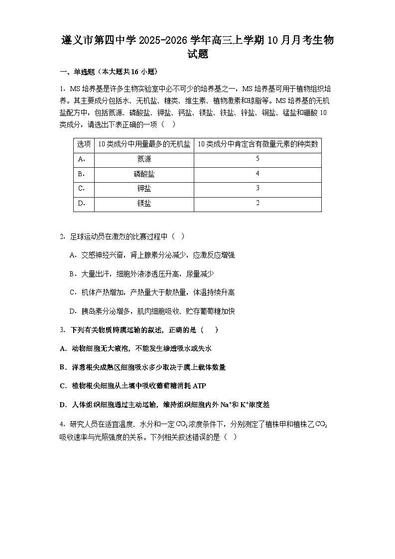 遵义市第四中学2025-2026学年高三上学期10月月考生物试题第1页