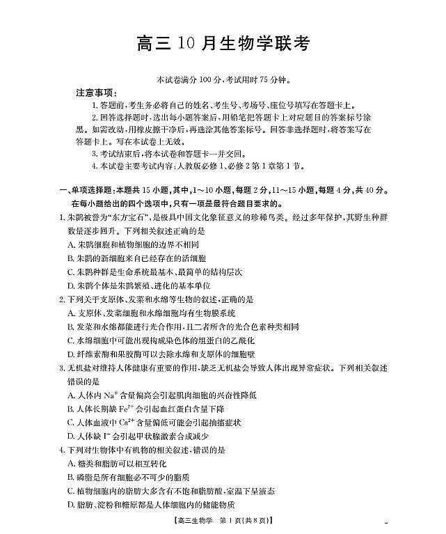 福建省金太阳2026届高三上学期10月联考（26-64C）生物试题+答案第1页