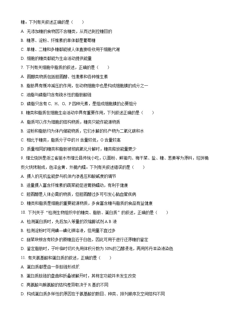 浙江省精诚联盟2025-2026学年高一上学期10月联考生物试题（原卷版）第2页