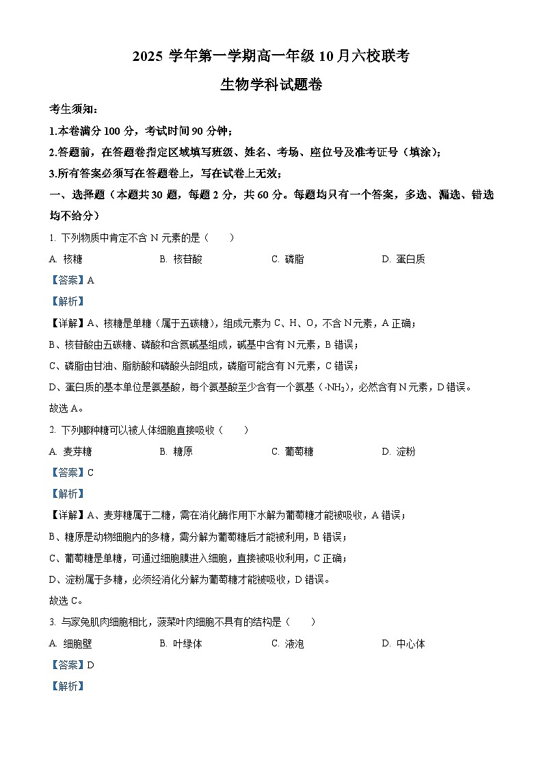 浙江省六校联盟2025-2026学年高一上学期10月月考生物试题 Word版含解析第1页