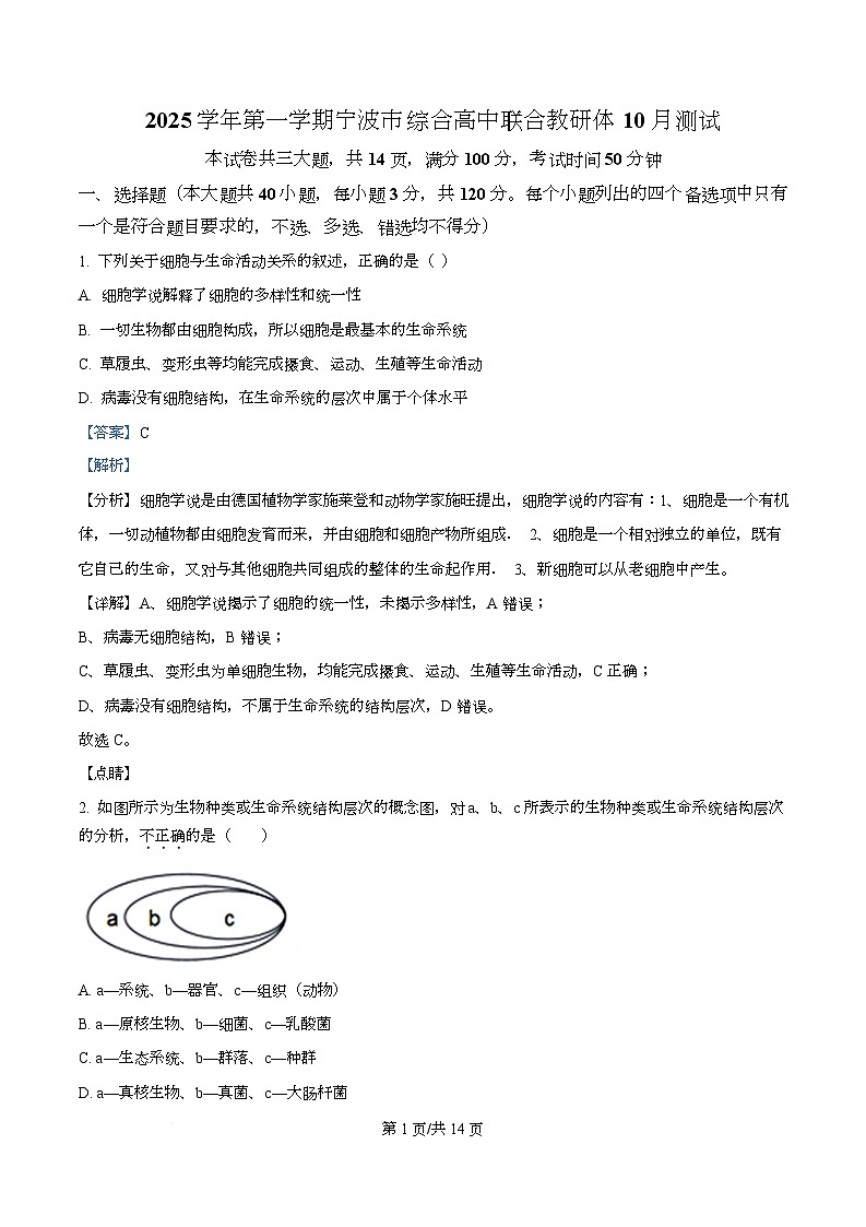 浙江省宁波市2025-2026学年高一上学期10月月考生物试题 Word版含解析第1页