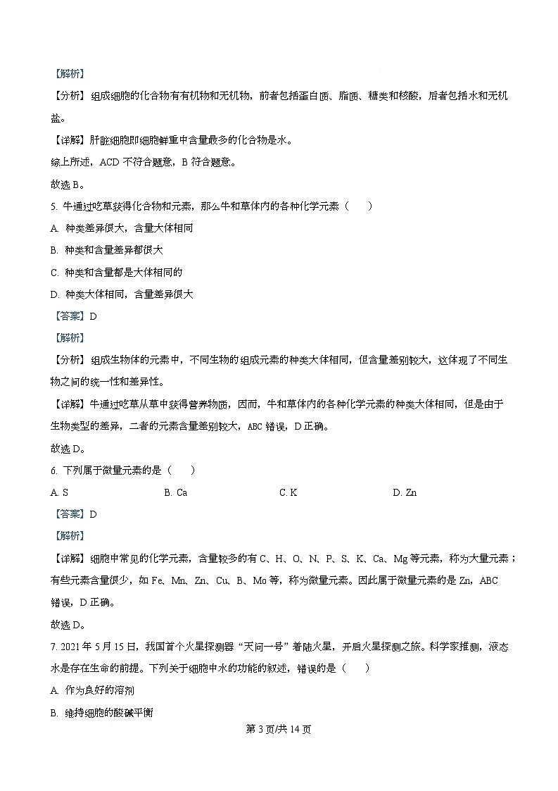浙江省宁波市2025-2026学年高一上学期10月月考生物试题 Word版含解析第3页