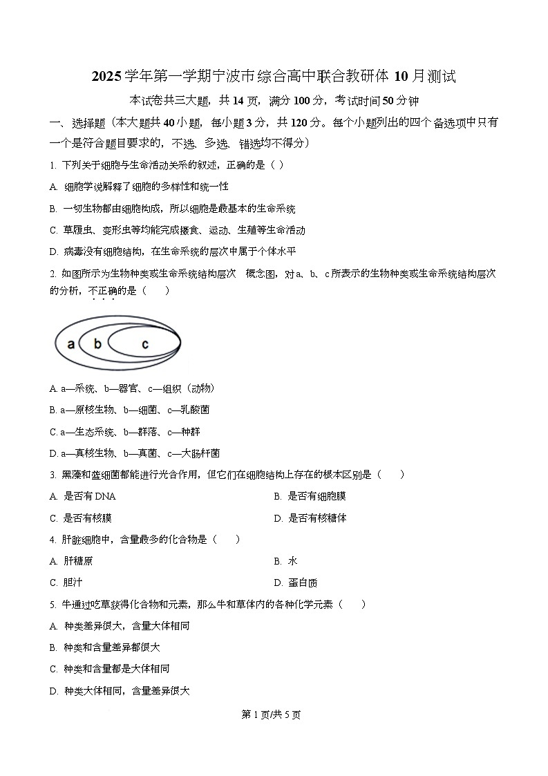 浙江省宁波市2025-2026学年高一上学期10月月考生物试题（原卷版）第1页