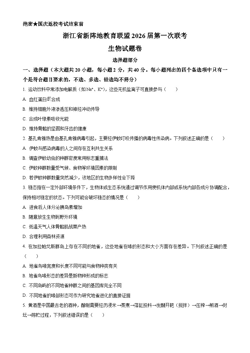 浙江省新阵地教育联盟2026届高三上学期第一次联考生物试题（原卷版）第1页