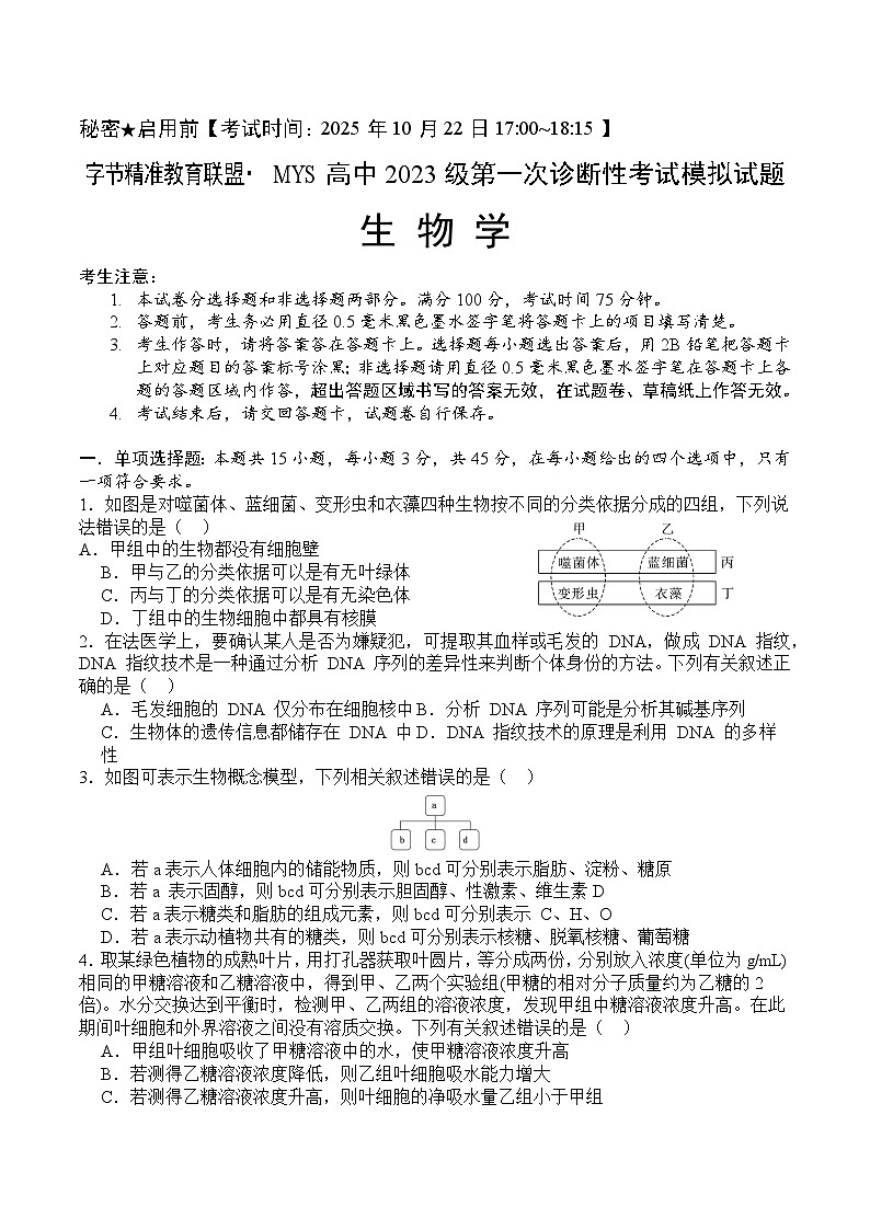 四川省字节精准教育联盟2026届高三上学期第一次诊断性考试模拟试题 生物 Word版含解析第1页