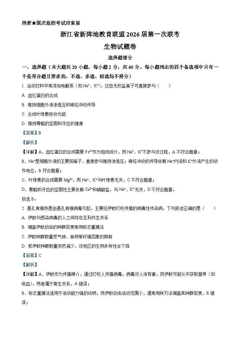 浙江省新阵地教育联盟2026届高三上学期第一次联考生物试题 Word版含解析第1页