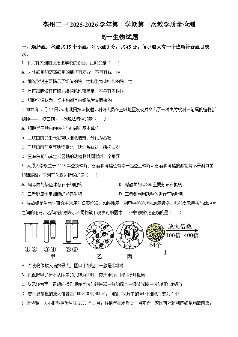 安徽省亳州市第二完全中学2025-2026学年高一上学期10月月考生物试题（原卷版）第1页