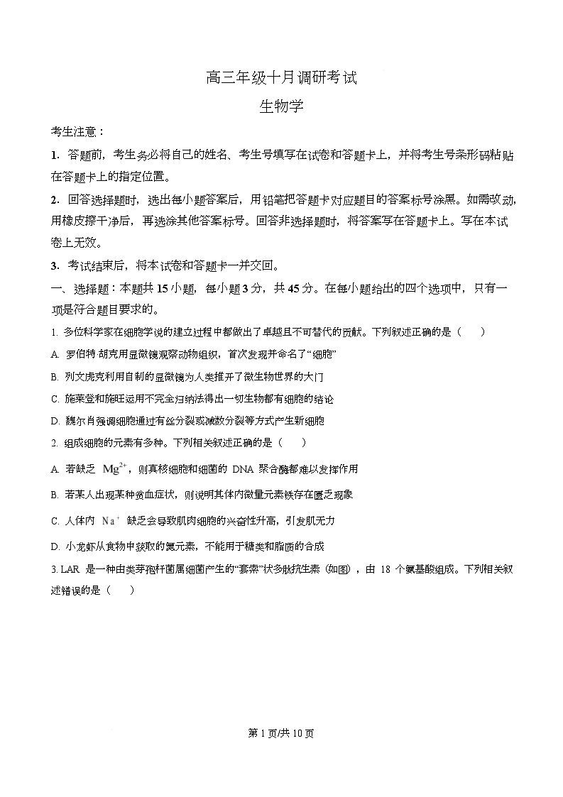 安徽省部分学校2026届高三上学期十月调研考试生物试题（合肥专版）（原卷版）第1页