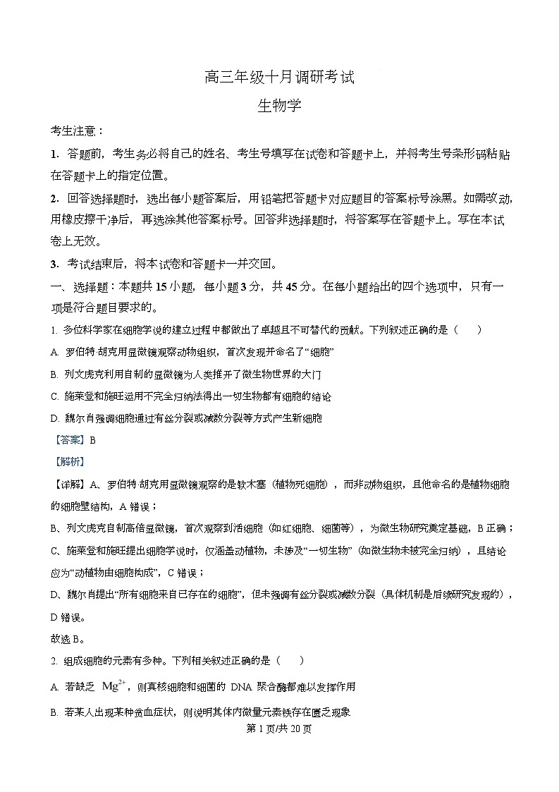 安徽省部分学校2026届高三上学期十月调研考试生物试题（合肥专版） Word版含解析第1页