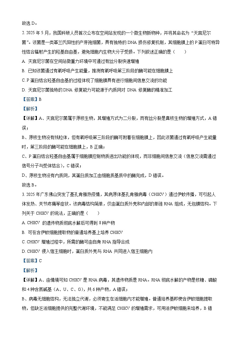 安徽省鼎尖名校大联考2026届高三上学期10月月考生物试题A  Word版含解析第2页