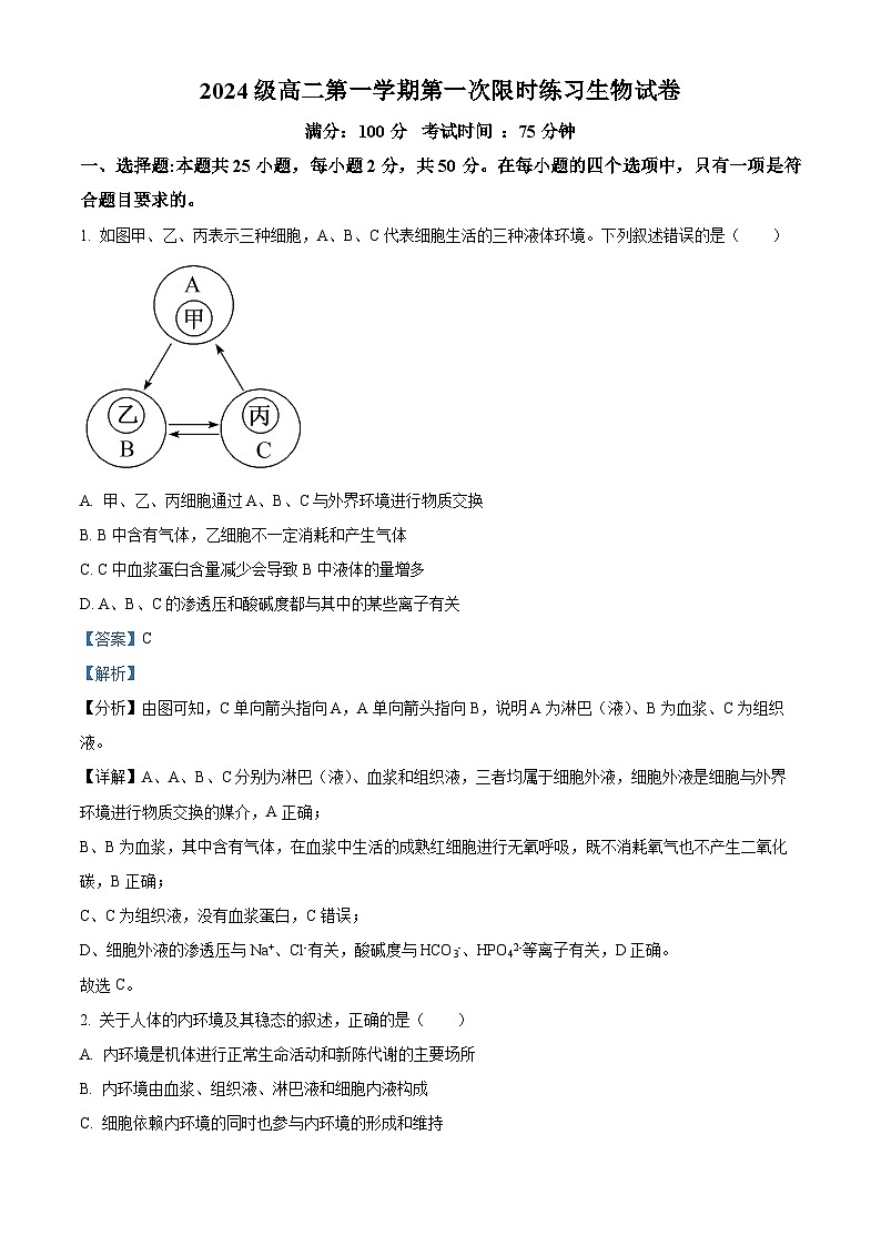 安徽省合肥市第七中学2025-2026学年高二上学期第一次限时练习生物试题 Word版含解析第1页
