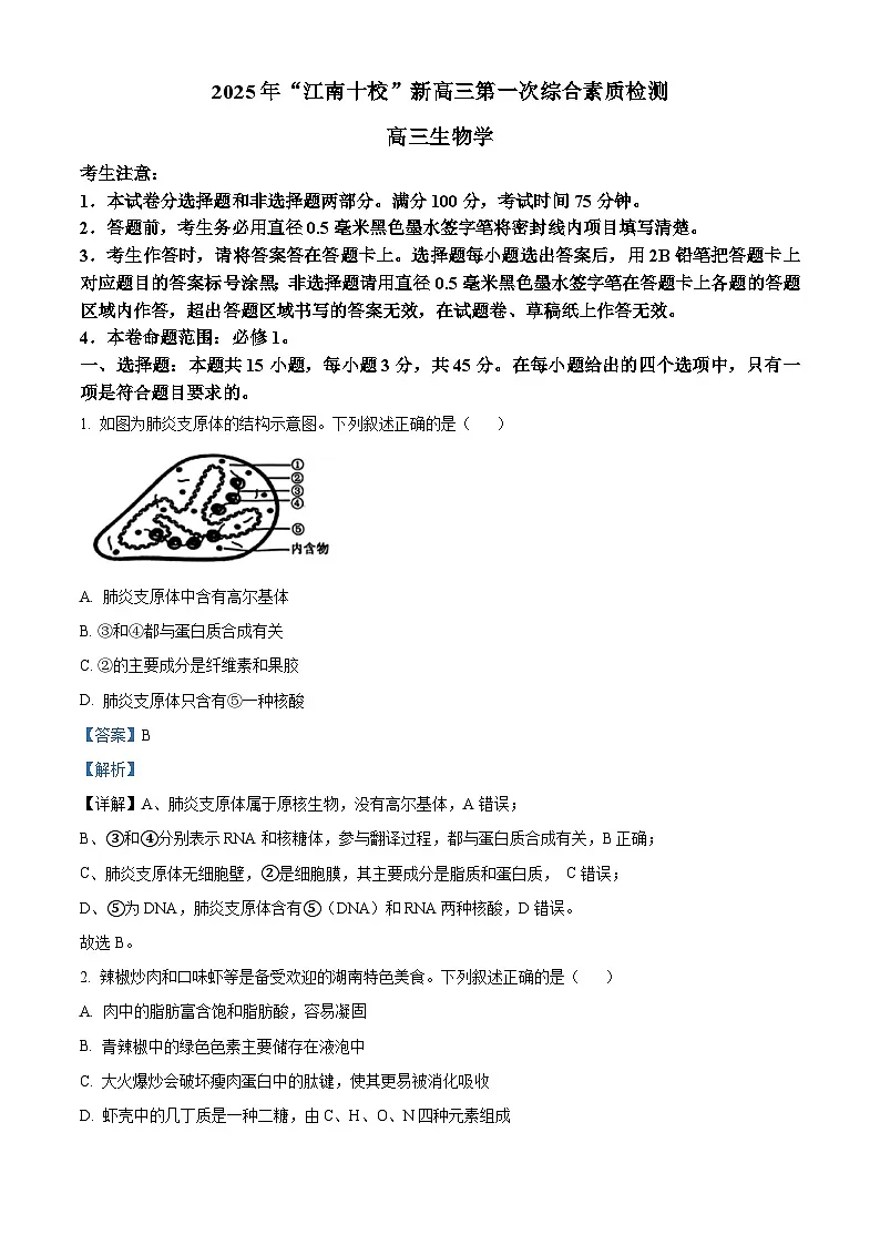 安徽省江南十校2026届高三上学期10月第一次综合素质检测生物试卷 Word版含解析第1页