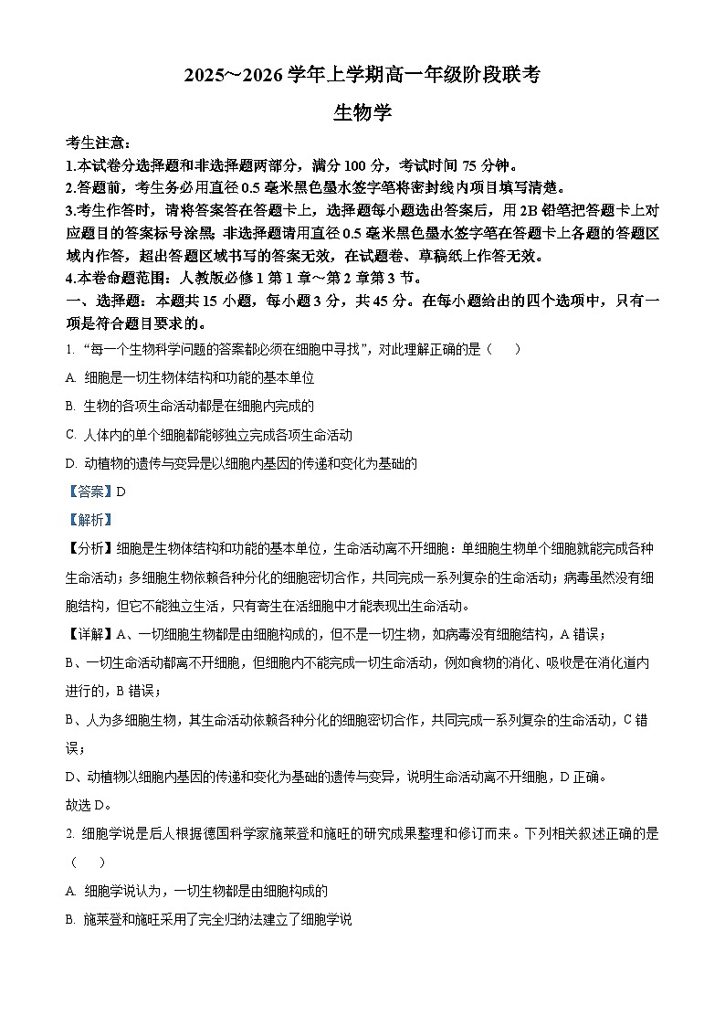 安徽省联考2025-2026学年高一上学期阶段联考生物试题 Word版含解析第1页