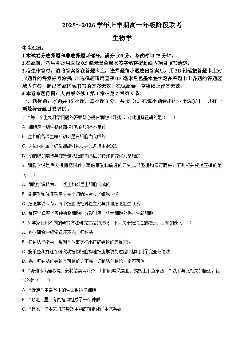 安徽省联考2025-2026学年高一上学期阶段联考生物试题（原卷版）第1页