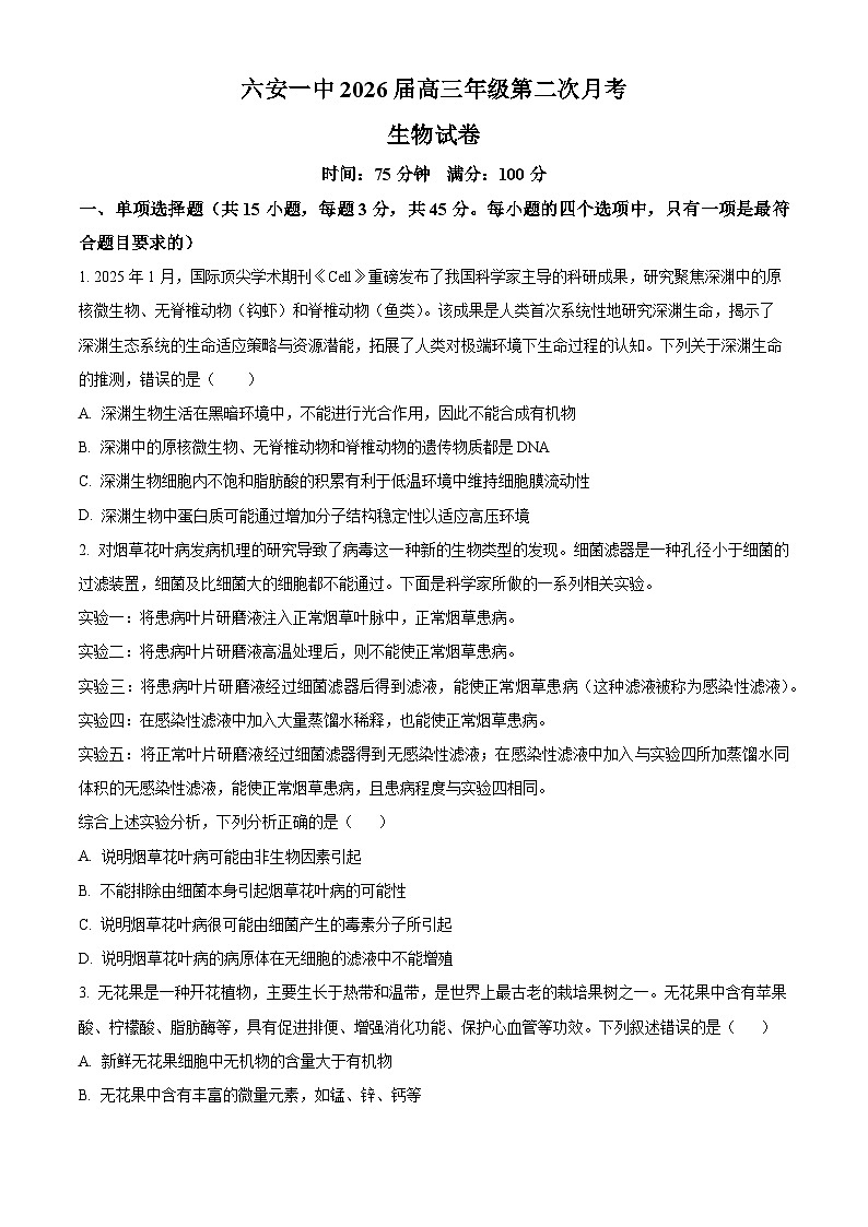 安徽省六安市第一中学2026届高三上学期10月月考生物试题（原卷版）第1页