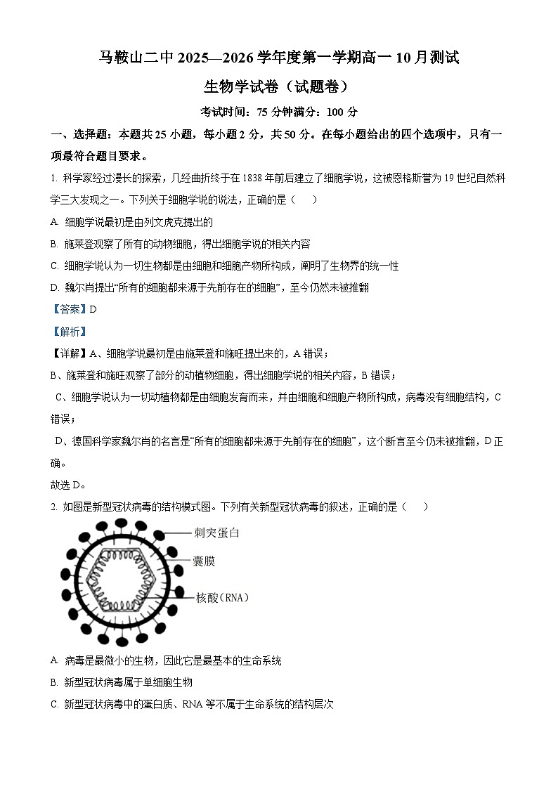 安徽省马鞍山市第二中学2025-2026学年高一上学期10月测试生物试卷 Word版含解析第1页