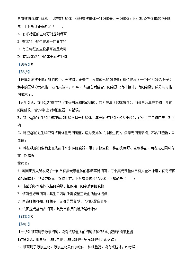 安徽省马鞍山市第二中学2025-2026学年高一上学期10月测试生物试卷 Word版含解析第3页