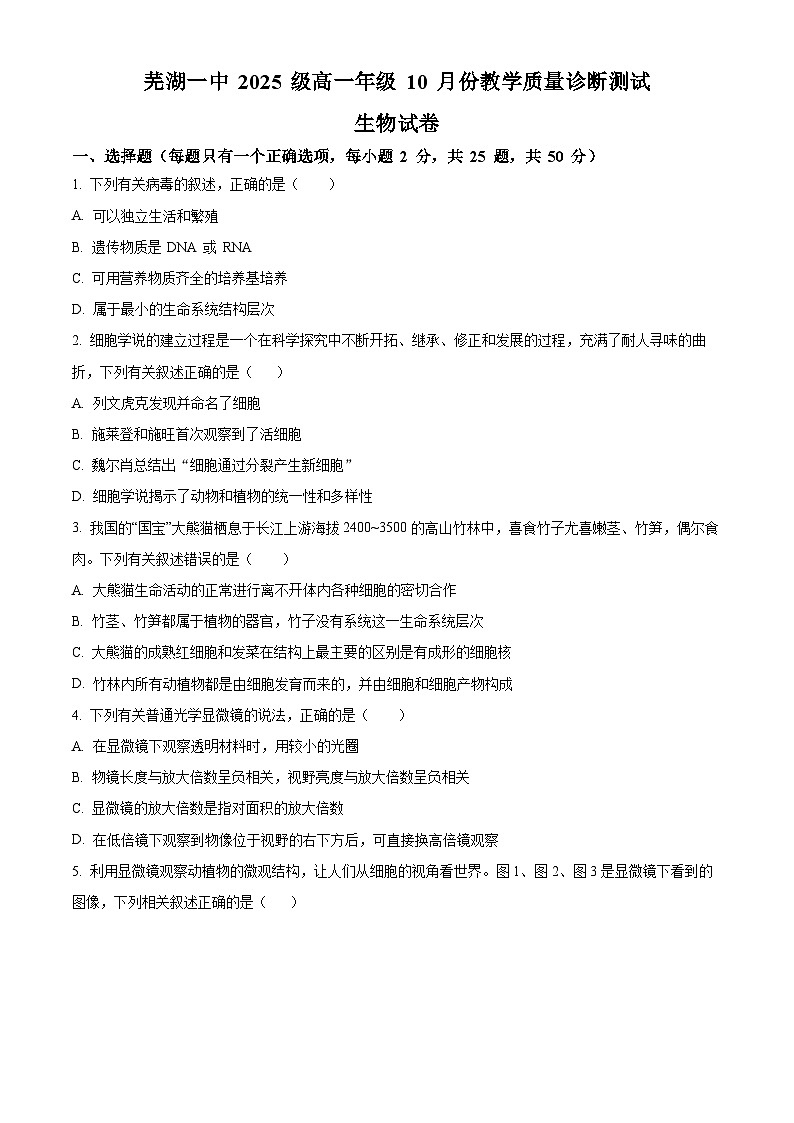 安徽省芜湖市第一中学2025-2026学年高一上学期10月月考生物试题（原卷版）第1页