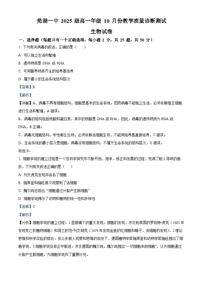 安徽省芜湖市第一中学2025-2026学年高一上学期10月月考生物试题 Word版含解析第1页