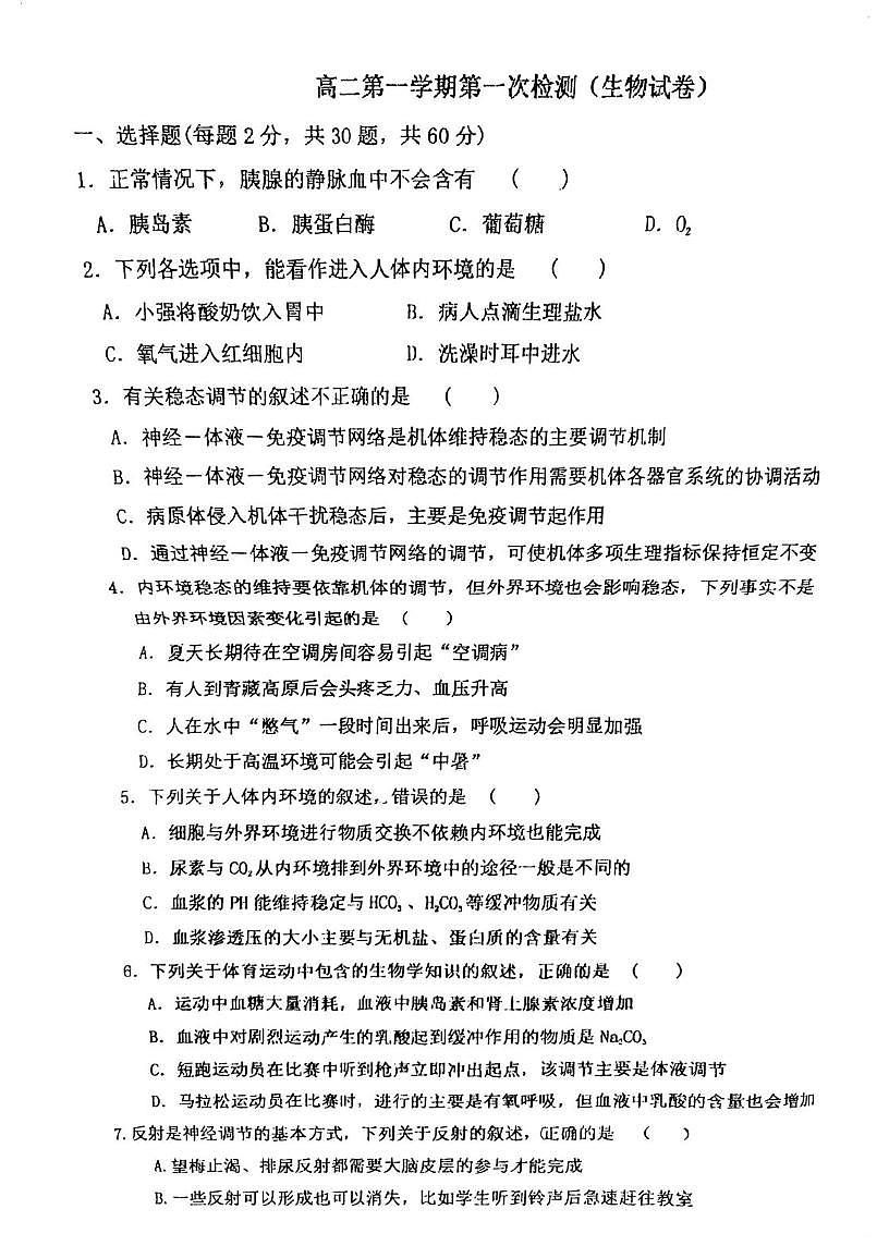 天津市武清区崔黄口中学2025-2026学年高二上学期10月月考生物试题（月考）第1页
