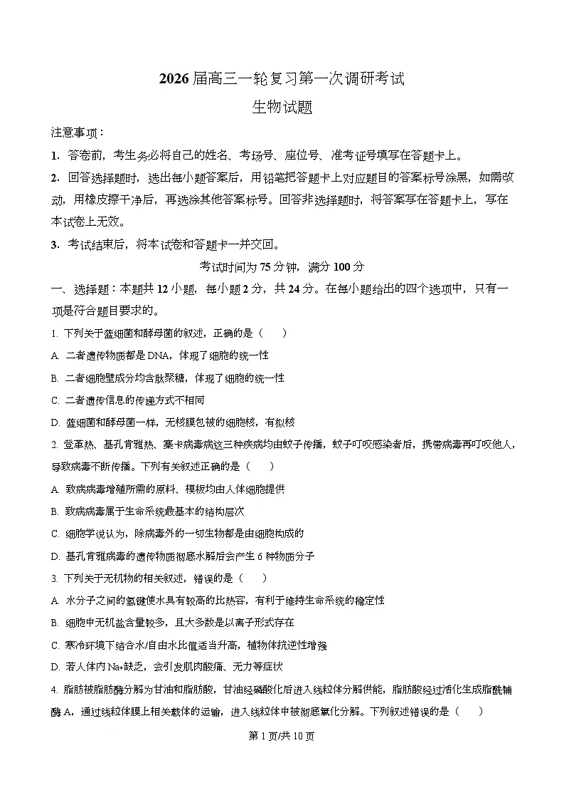 湖南省百师联盟2026届高三一轮复习第一次调研考生物试题（原卷版）第1页