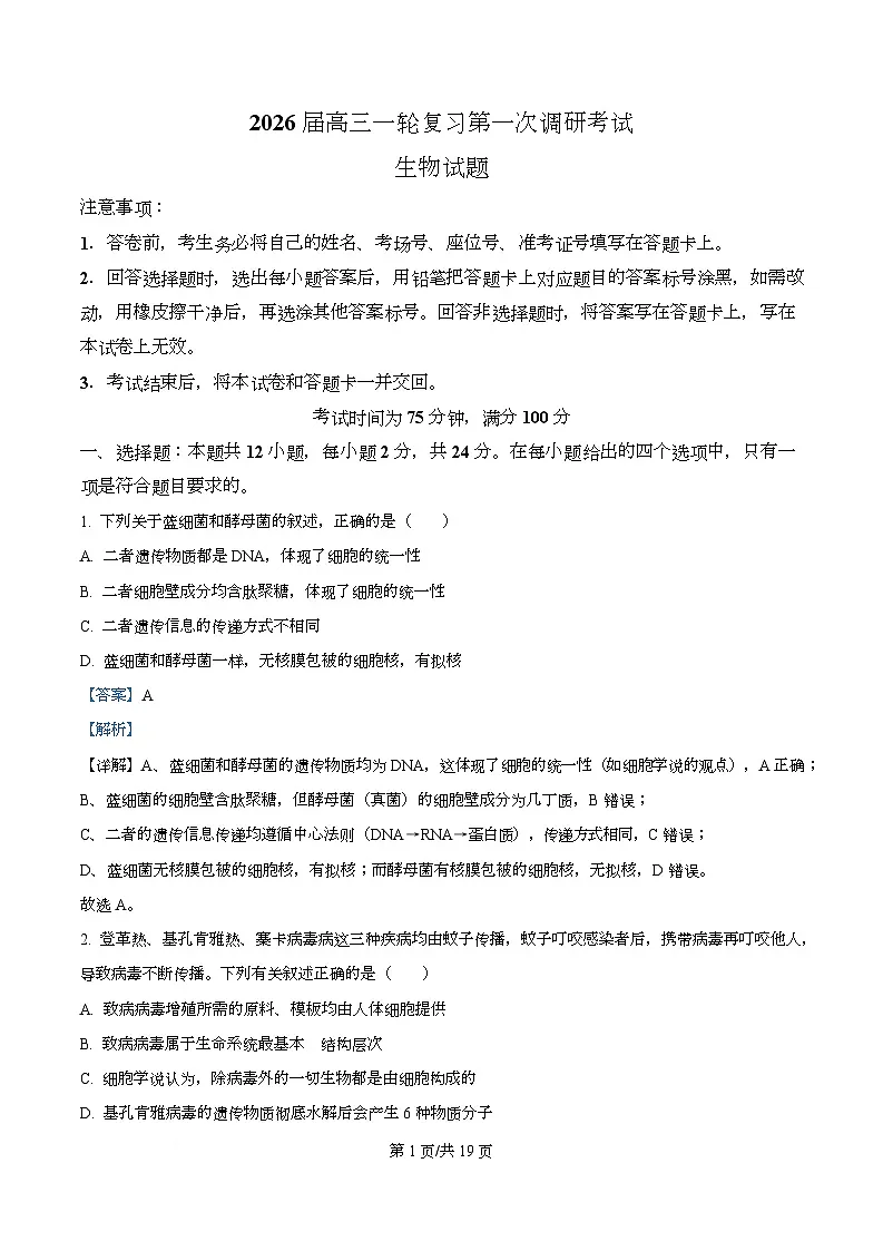 湖南省百师联盟2026届高三一轮复习第一次调研考生物试题 Word版含解析第1页