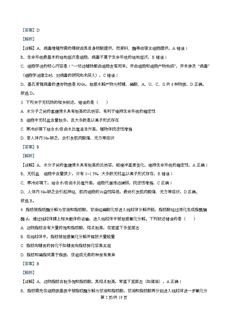 湖南省百师联盟2026届高三一轮复习第一次调研考生物试题 Word版含解析第2页