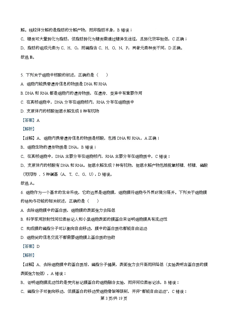 湖南省百师联盟2026届高三一轮复习第一次调研考生物试题 Word版含解析第3页