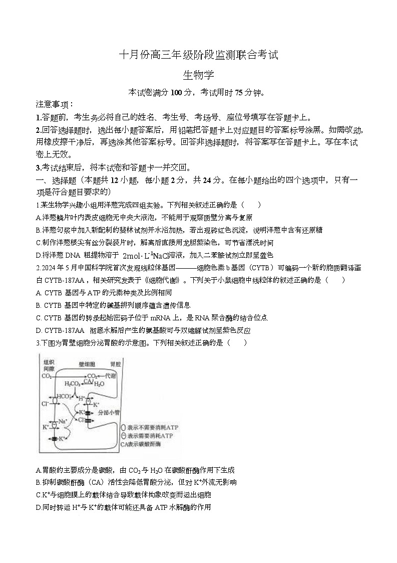 湖南省部分高中名校联盟2026届高三上学期10月阶段监测联考生物试题（Word版附解析）第1页