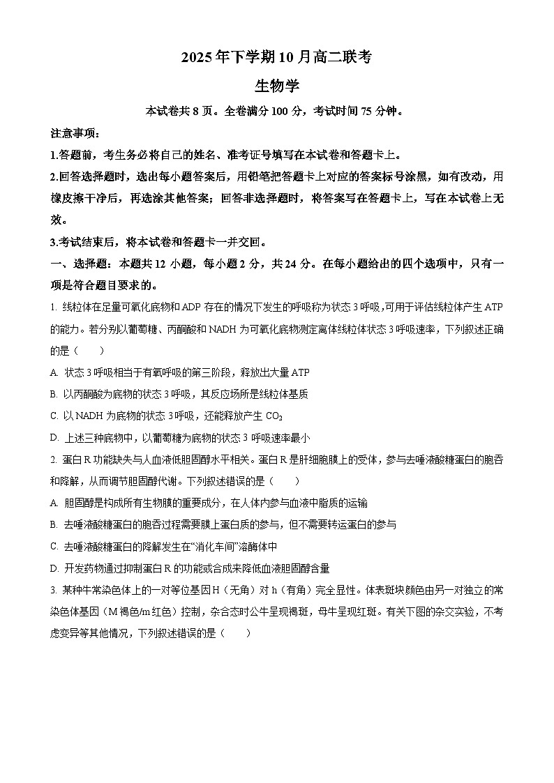 湖南省多校联考2025-2026学年高二上学期10月月考生物试题（原卷版）第1页