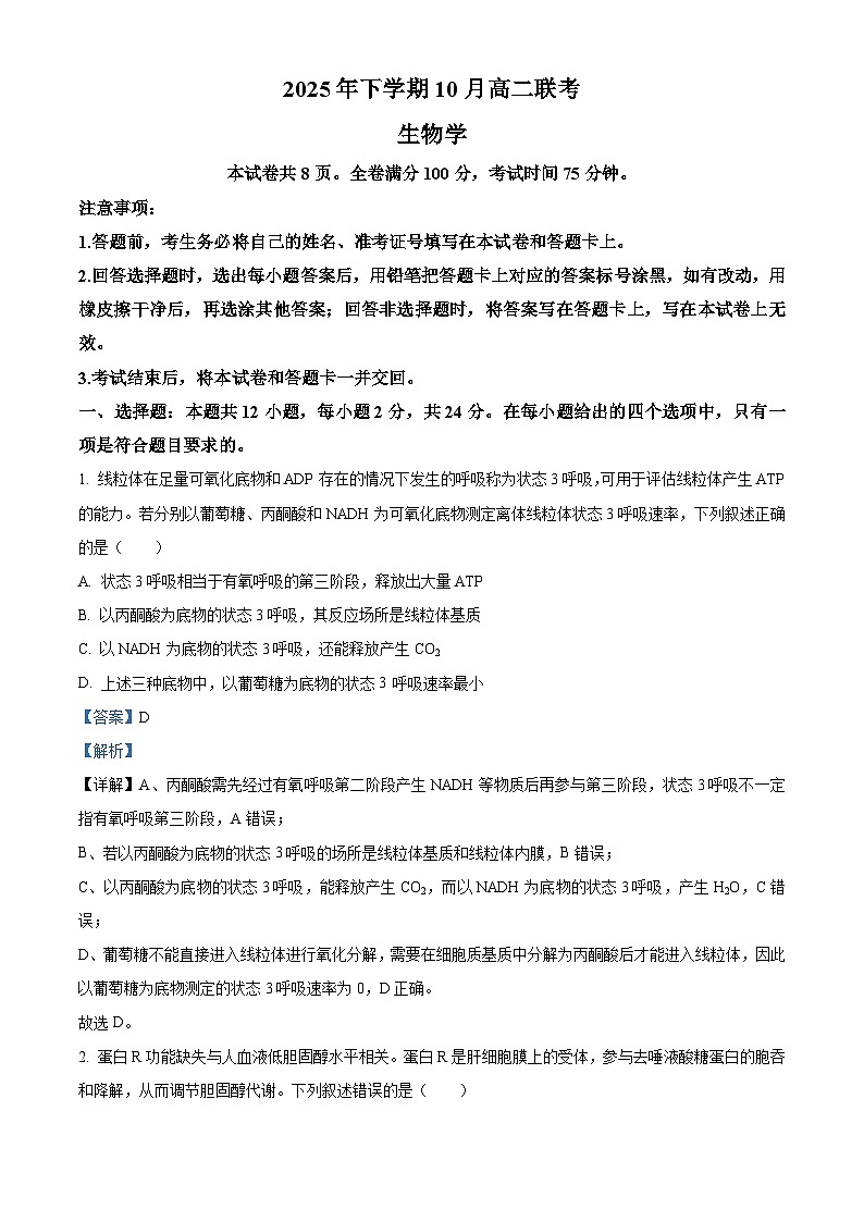 湖南省多校联考2025-2026学年高二上学期10月月考生物试题 Word版含解析第1页
