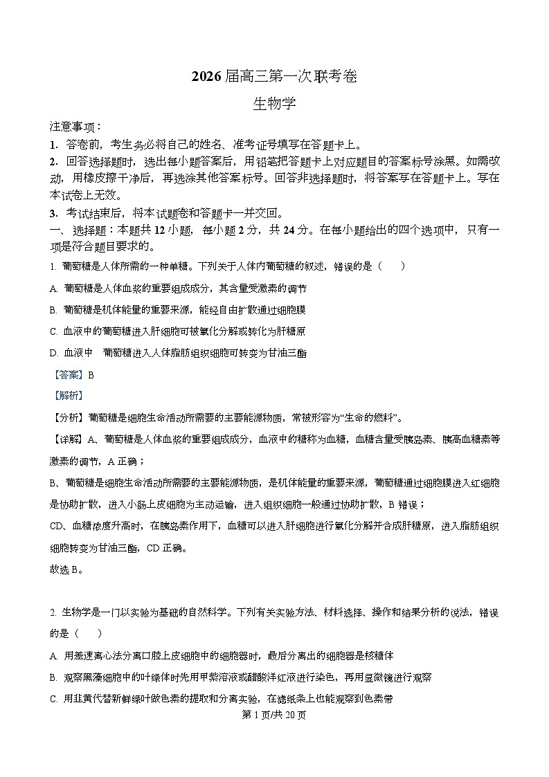 湖南省多校联考2026届高三上学期10月月考生物试题 Word版含解析第1页