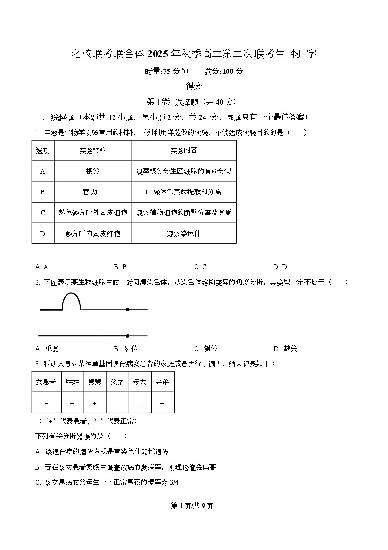 湖南省名校联合体联考2025-2026学年高二上学期10月月考生物试题（原卷版）第1页