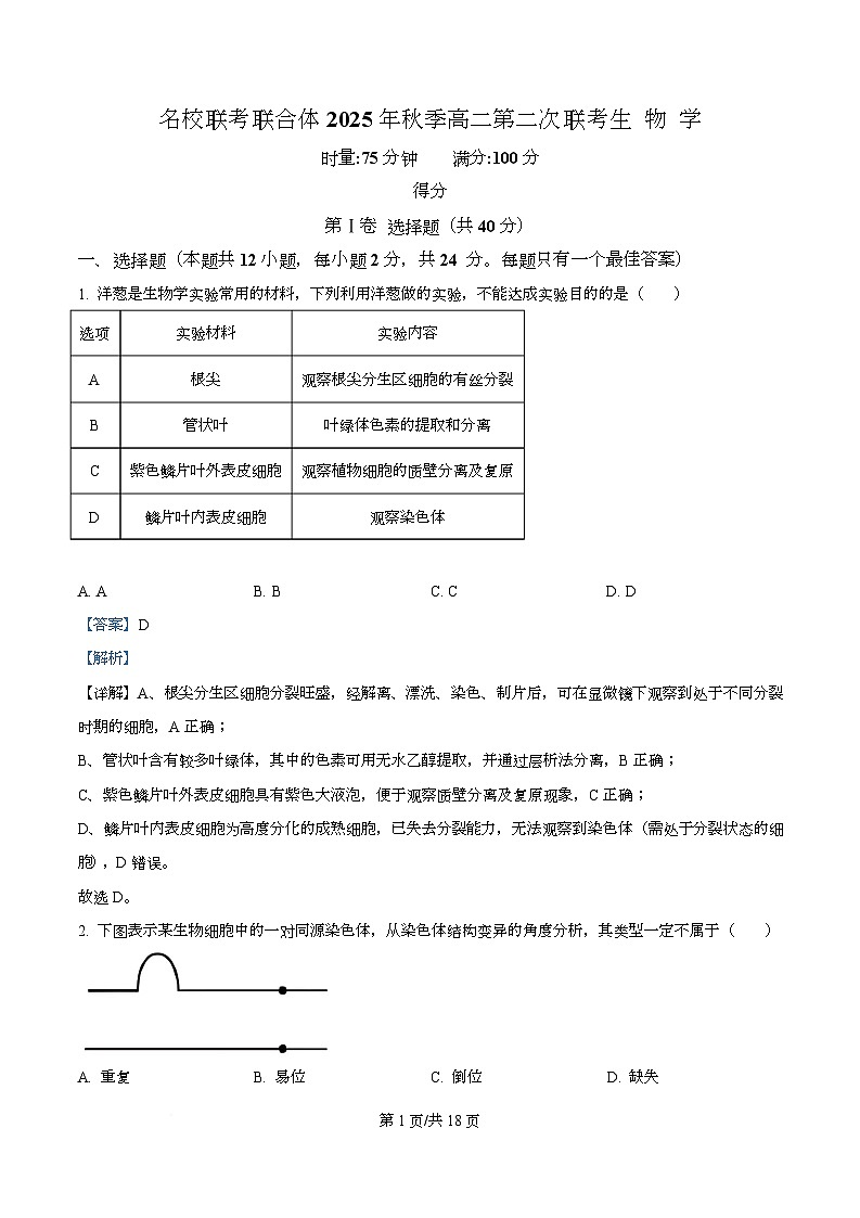湖南省名校联合体联考2025-2026学年高二上学期10月月考生物试题 Word版含解析第1页