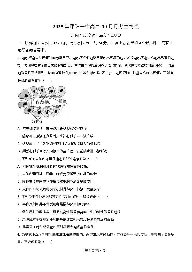 湖南省永州市祁阳市第一中学2025-2026学年高二上学期10月月考生物试题（原卷版）第1页