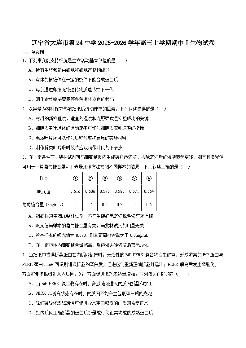 辽宁省大连市第二十四中学2026届高三上学期期中Ⅰ考试生物试题（Word版附答案）第1页