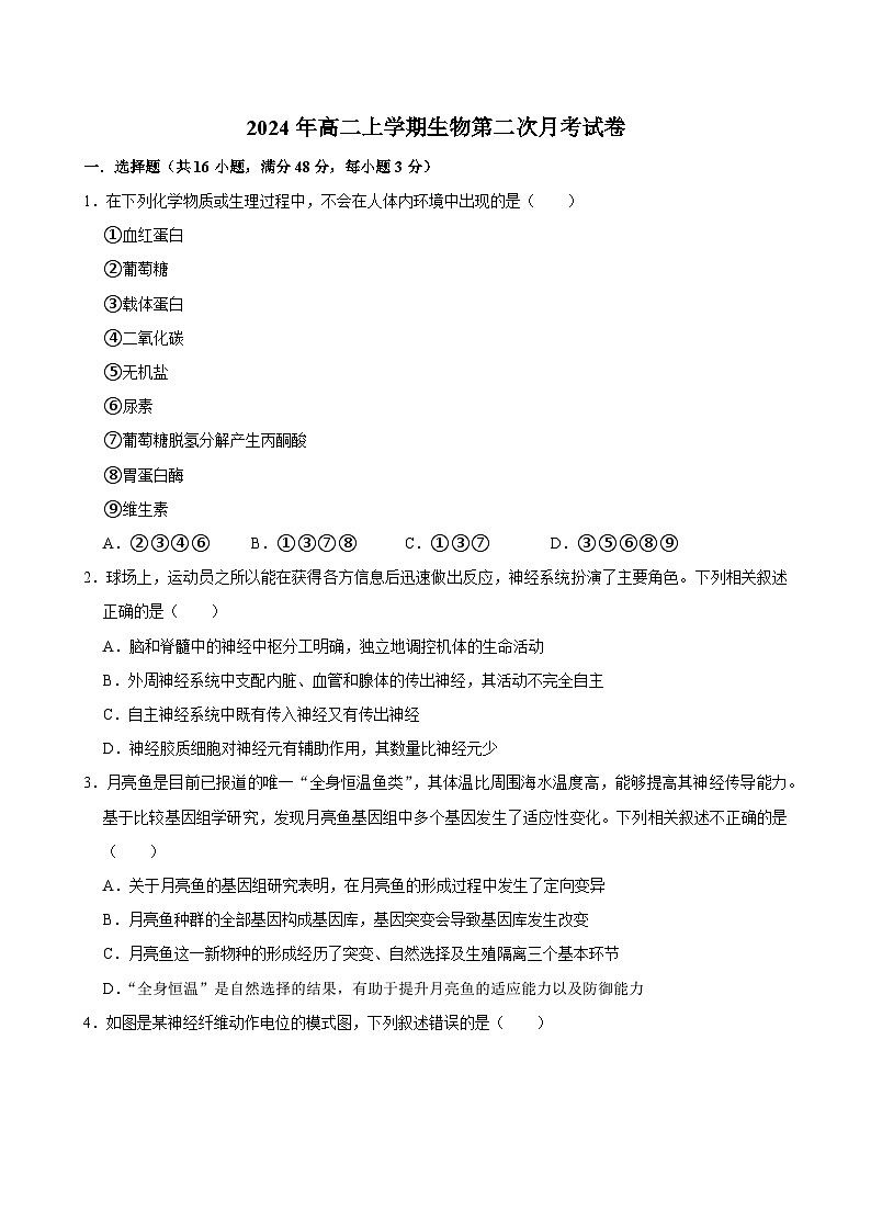 湖南省临湘市2024-2025学年高二上学期10月月考生物试题第1页