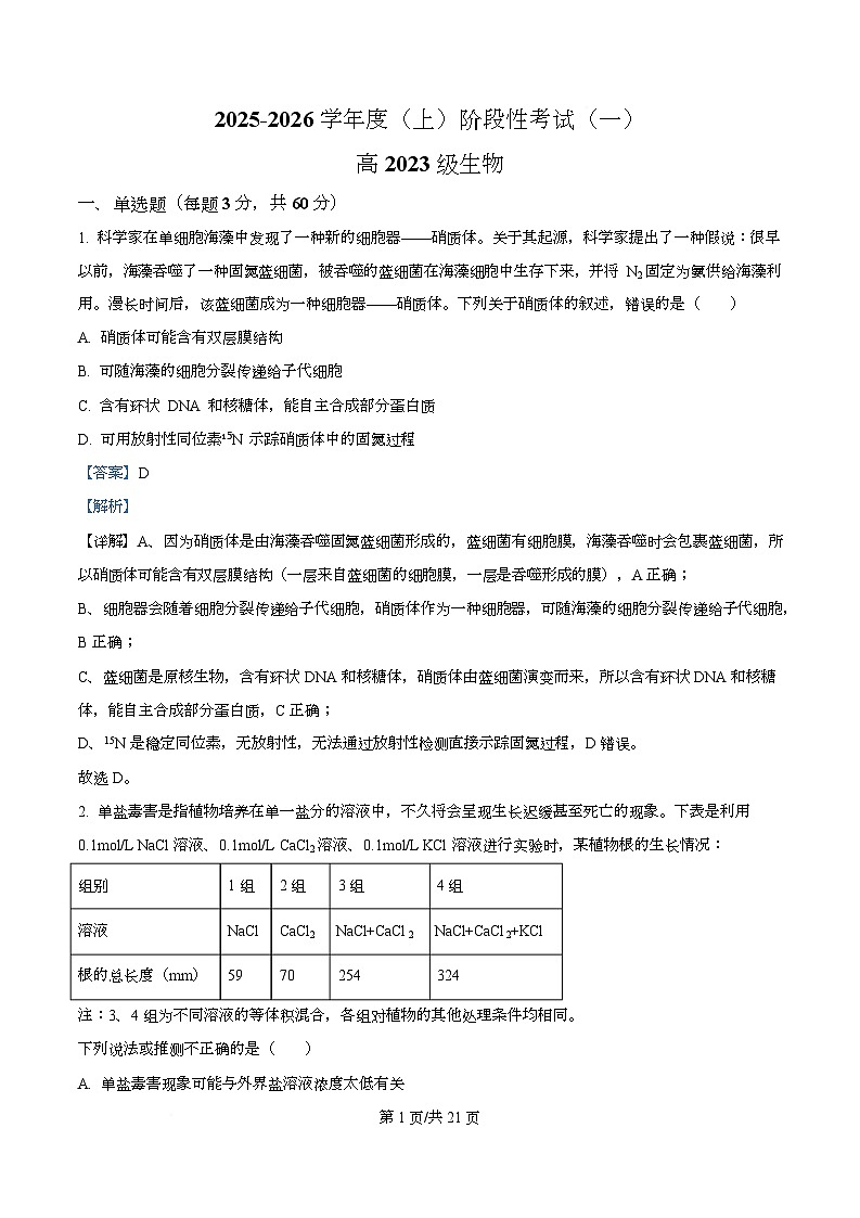 四川省成都列五中学2026届高三上学期阶段性考试（一）生物试题 Word版含解析第1页