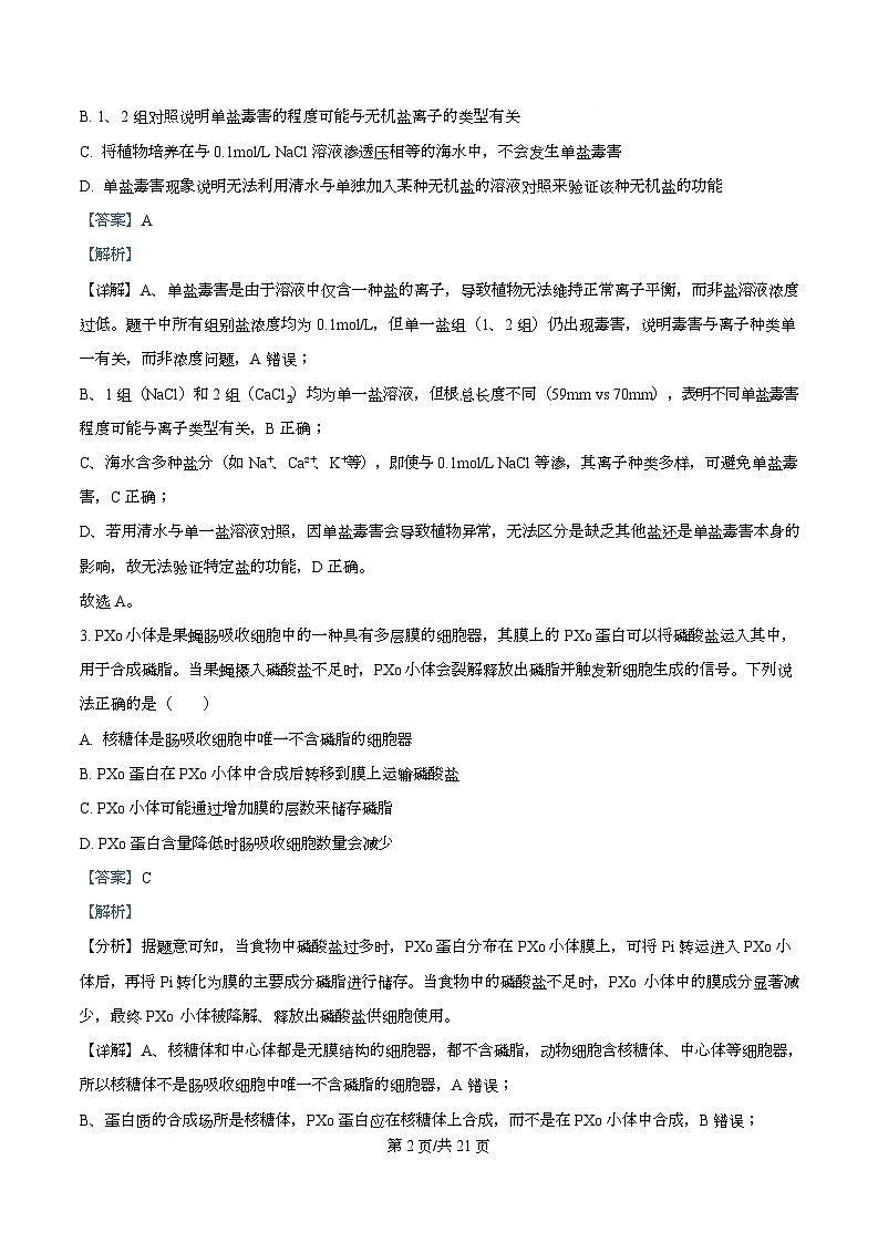 四川省成都列五中学2026届高三上学期阶段性考试（一）生物试题 Word版含解析第2页