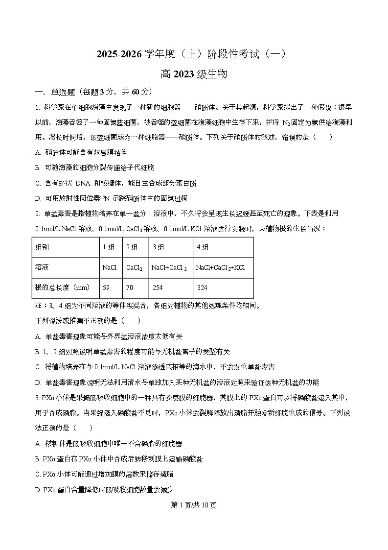 四川省成都列五中学2026届高三上学期阶段性考试（一）生物试题（原卷版）第1页