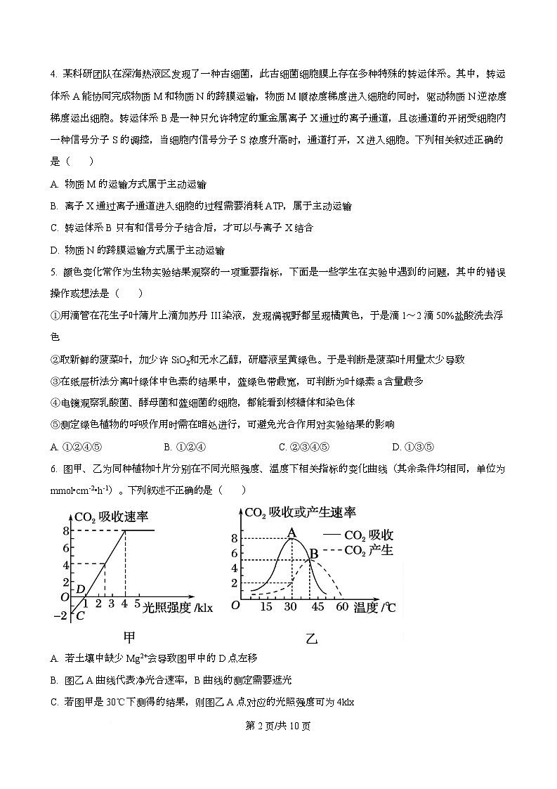 四川省成都列五中学2026届高三上学期阶段性考试（一）生物试题（原卷版）第2页
