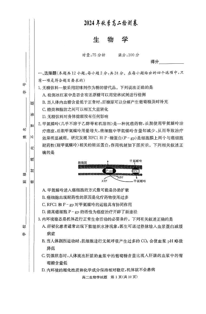 湖南省名校2024-2025学年高二上学期12月检测生物试题第1页