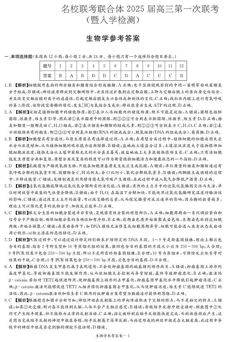 生物答案（高三联考一）第1页