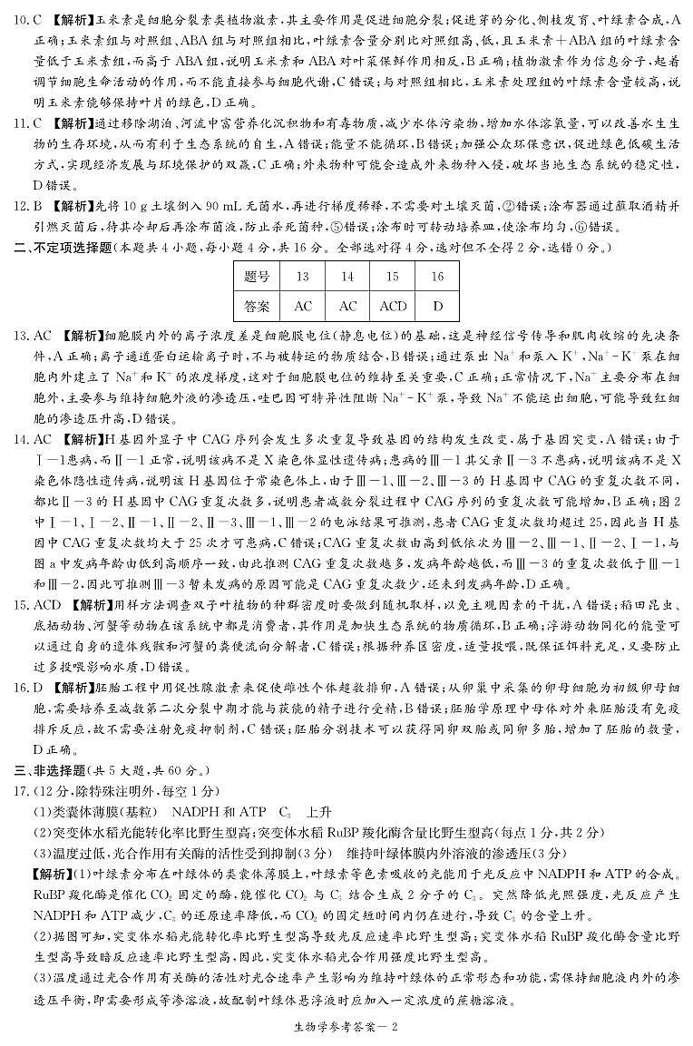 生物答案（高三联考一）第2页